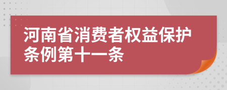 河南省消费者权益保护条例第十一条