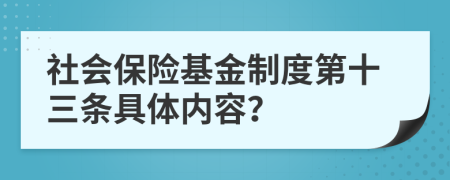 社会保险基金制度第十三条具体内容？