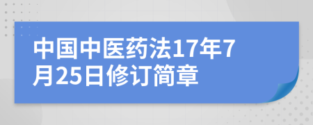 中国中医药法17年7月25日修订简章
