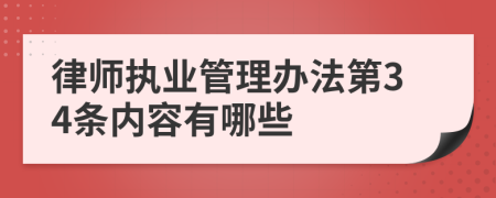 律师执业管理办法第34条内容有哪些