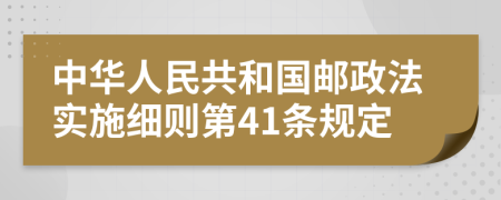 中华人民共和国邮政法实施细则第41条规定