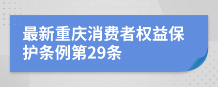 最新重庆消费者权益保护条例第29条