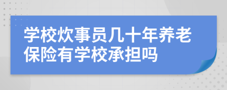 学校炊事员几十年养老保险有学校承担吗