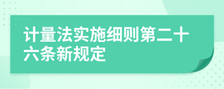 计量法实施细则第二十六条新规定