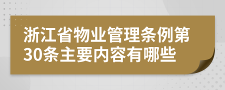 浙江省物业管理条例第30条主要内容有哪些