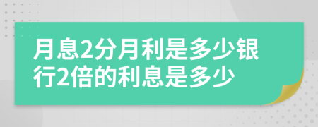 月息2分月利是多少银行2倍的利息是多少