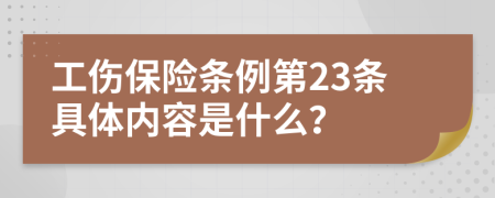 工伤保险条例第23条具体内容是什么？