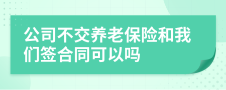 公司不交养老保险和我们签合同可以吗