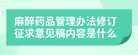 麻醉药品管理办法修订征求意见稿内容是什么