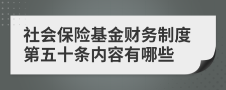 社会保险基金财务制度第五十条内容有哪些