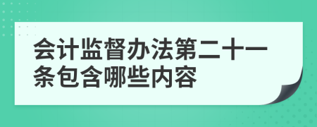 会计监督办法第二十一条包含哪些内容