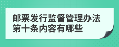 邮票发行监督管理办法第十条内容有哪些