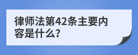 律师法第42条主要内容是什么？