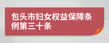 包头市妇女权益保障条例第三十条