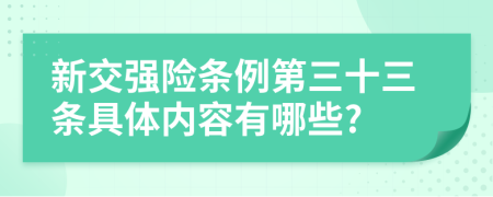 新交强险条例第三十三条具体内容有哪些?