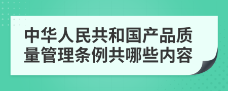 中华人民共和国产品质量管理条例共哪些内容