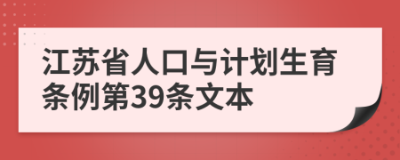 江苏省人口与计划生育条例第39条文本