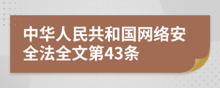 中华人民共和国网络安全法全文第43条