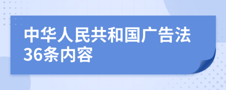 中华人民共和国广告法36条内容