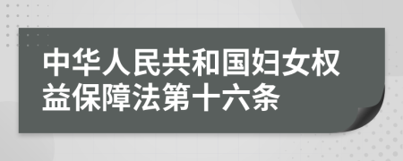 中华人民共和国妇女权益保障法第十六条