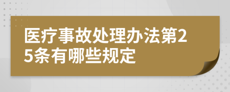 医疗事故处理办法第25条有哪些规定