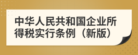 中华人民共和国企业所得税实行条例（新版）