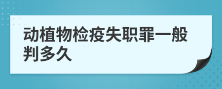 动植物检疫失职罪一般判多久