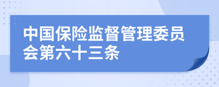中国保险监督管理委员会第六十三条