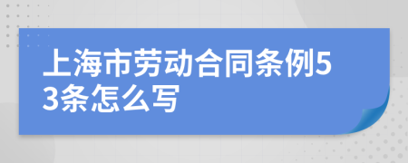 上海市劳动合同条例53条怎么写