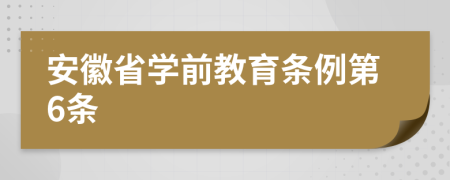 安徽省学前教育条例第6条