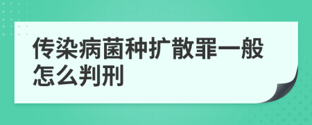 传染病菌种扩散罪一般怎么判刑