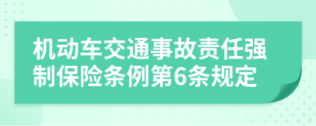 机动车交通事故责任强制保险条例第6条规定