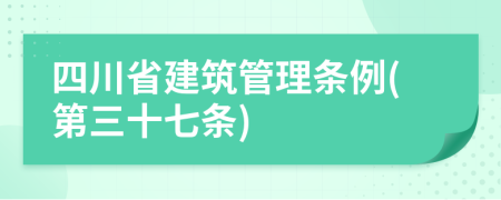 四川省建筑管理条例(第三十七条)