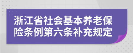 浙江省社会基本养老保险条例第六条补充规定