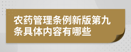 农药管理条例新版第九条具体内容有哪些