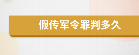 假传军令罪判多久