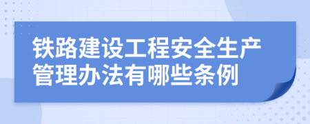 铁路建设工程安全生产管理办法有哪些条例