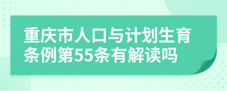 重庆市人口与计划生育条例第55条有解读吗