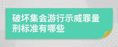 破坏集会游行示威罪量刑标准有哪些