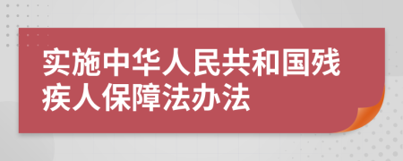 实施中华人民共和国残疾人保障法办法