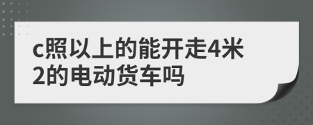 c照以上的能开走4米2的电动货车吗