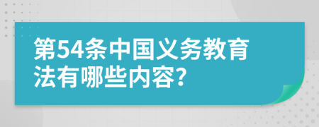 第54条中国义务教育法有哪些内容？