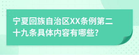 宁夏回族自治区XX条例第二十九条具体内容有哪些?