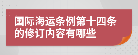 国际海运条例第十四条的修订内容有哪些