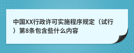 中国XX行政许可实施程序规定（试行）第8条包含些什么内容