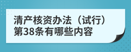 清产核资办法（试行）第38条有哪些内容