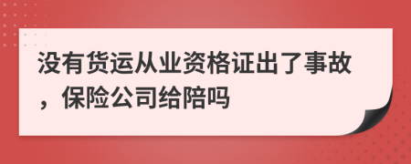 没有货运从业资格证出了事故，保险公司给陪吗