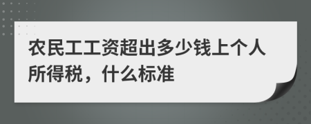 农民工工资超出多少钱上个人所得税，什么标准