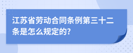 江苏省劳动合同条例第三十二条是怎么规定的?