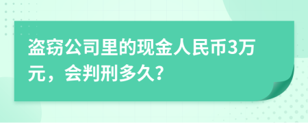盗窃公司里的现金人民币3万元，会判刑多久？